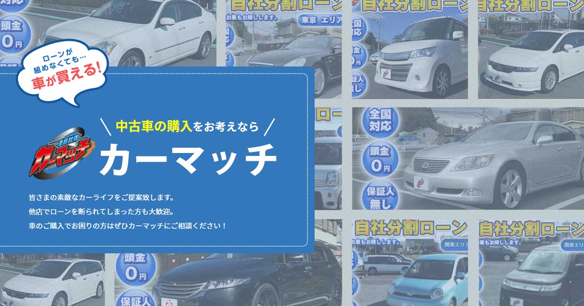 カーマッチ 足立店の外観