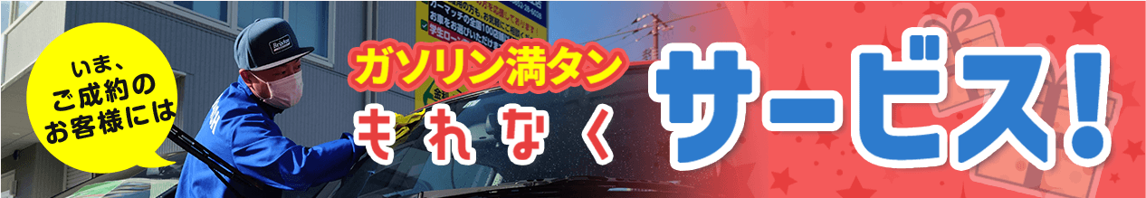 もれなくプレゼント